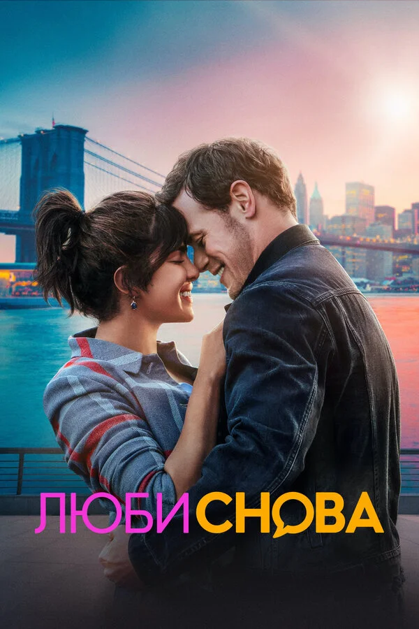 Люби снова постер - смотреть онлайн